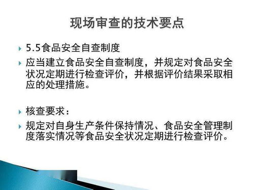 食品生產(chǎn)許可證現(xiàn)場審核技術要點與技術服務、技術轉讓